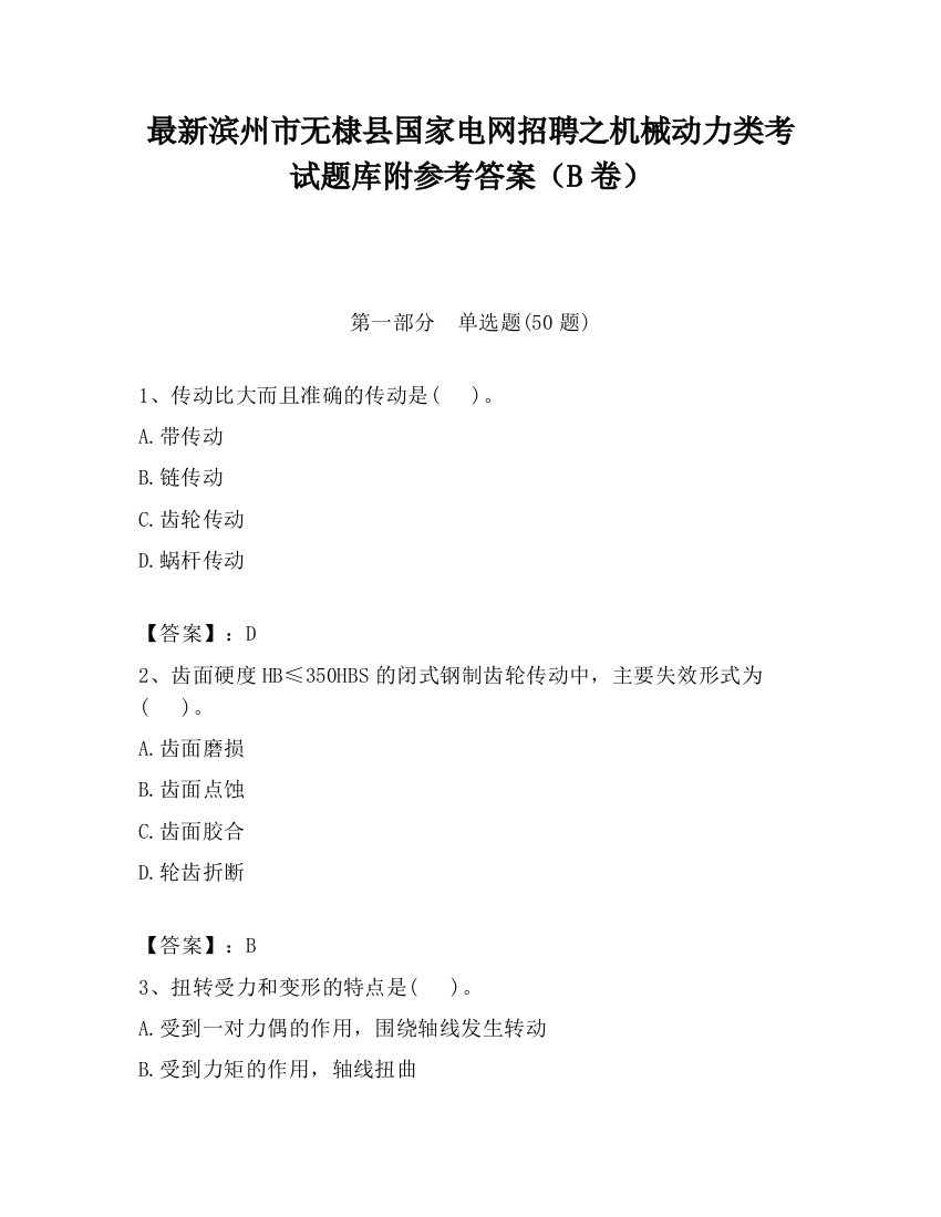 最新滨州市无棣县国家电网招聘之机械动力类考试题库附参考答案（B卷）