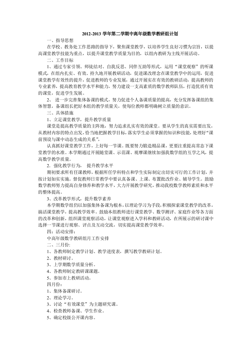 小学中高年级数学教研组计划