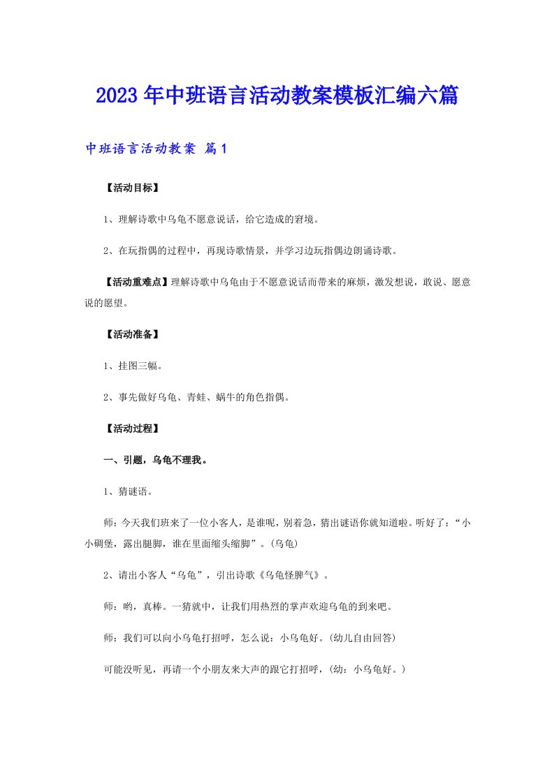 中班语言活动教案模板汇编六篇