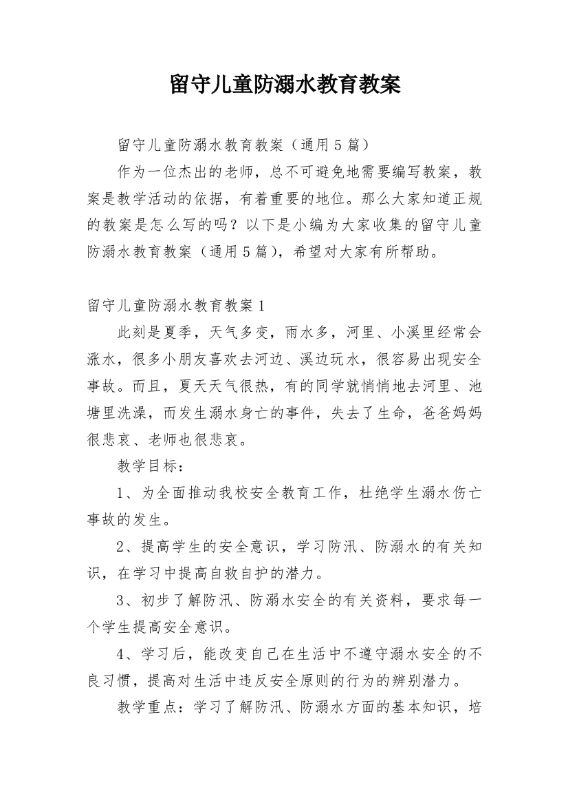 留守儿童防溺水教育教案