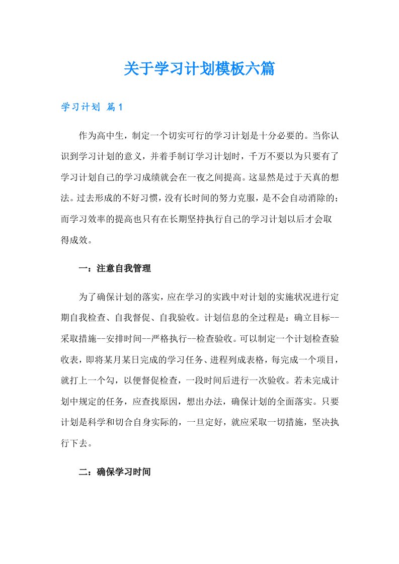 关于学习计划模板六篇