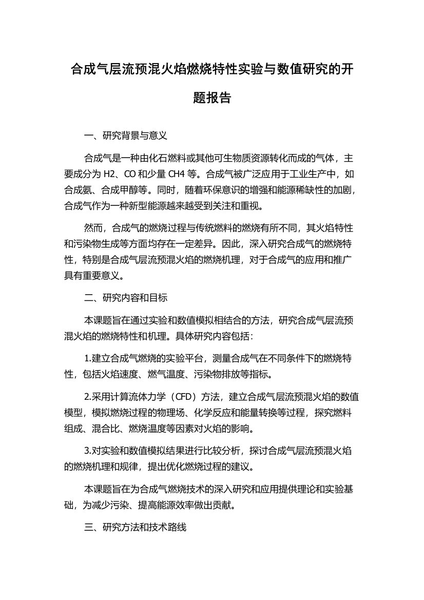 合成气层流预混火焰燃烧特性实验与数值研究的开题报告