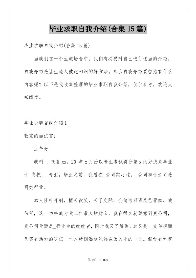 毕业求职自我介绍合集15篇