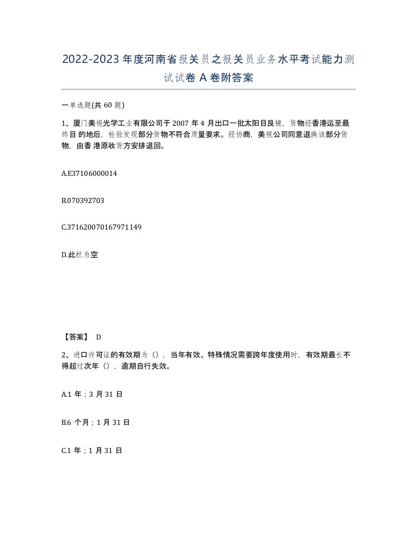 2022-2023年度河南省报关员之报关员业务水平考试能力测试试卷A卷附答案