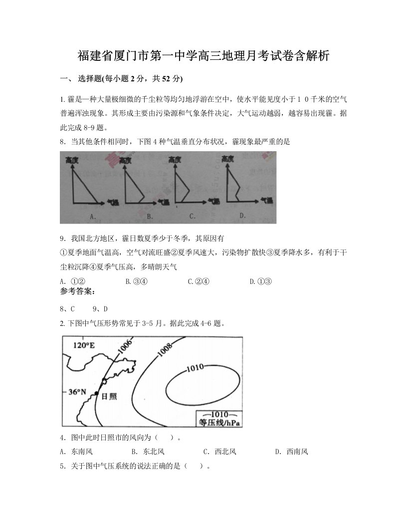 福建省厦门市第一中学高三地理月考试卷含解析