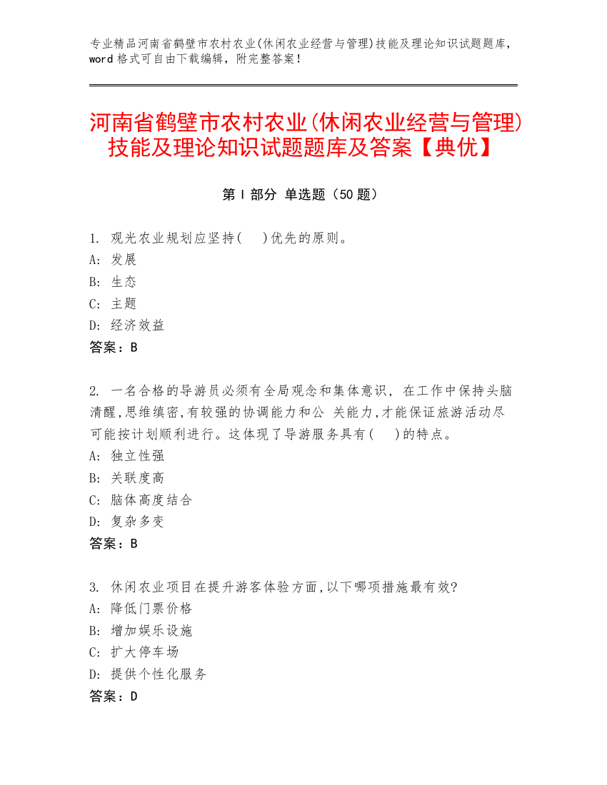 河南省鹤壁市农村农业(休闲农业经营与管理)技能及理论知识试题题库及答案【典优】