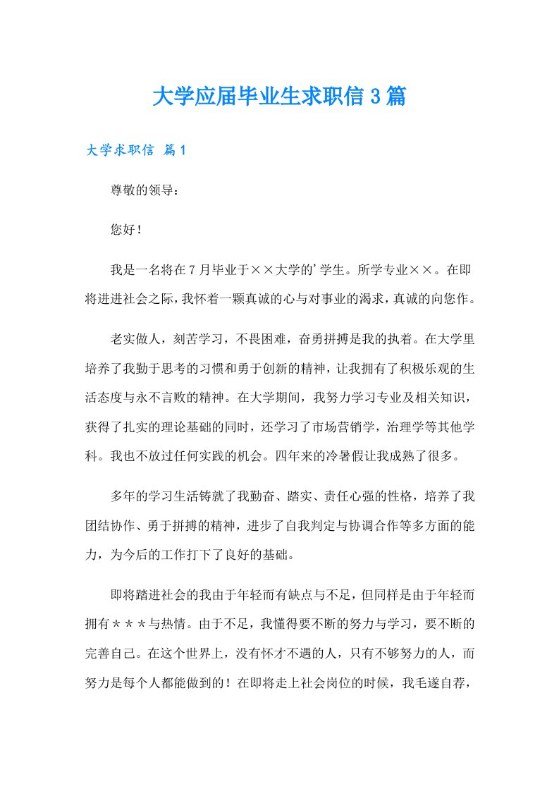 大学应届毕业生求职信3篇