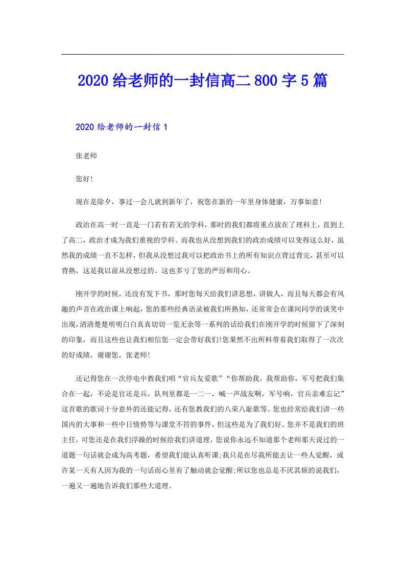 给老师的一封信高二800字5篇