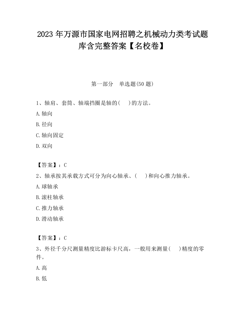 2023年万源市国家电网招聘之机械动力类考试题库含完整答案【名校卷】