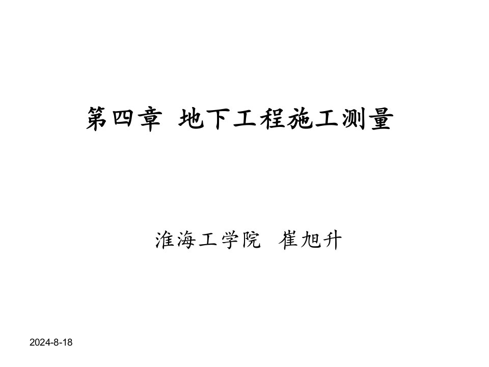 6第四章地下工程施工测量方法讲义备课讲稿