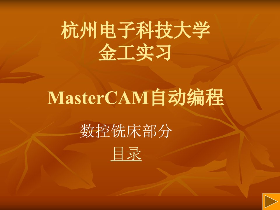 MasterCAM自动编程