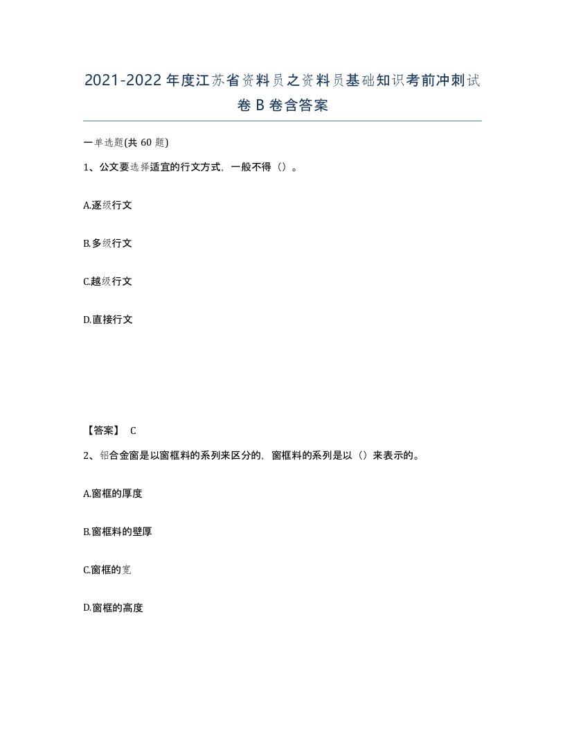 2021-2022年度江苏省资料员之资料员基础知识考前冲刺试卷B卷含答案