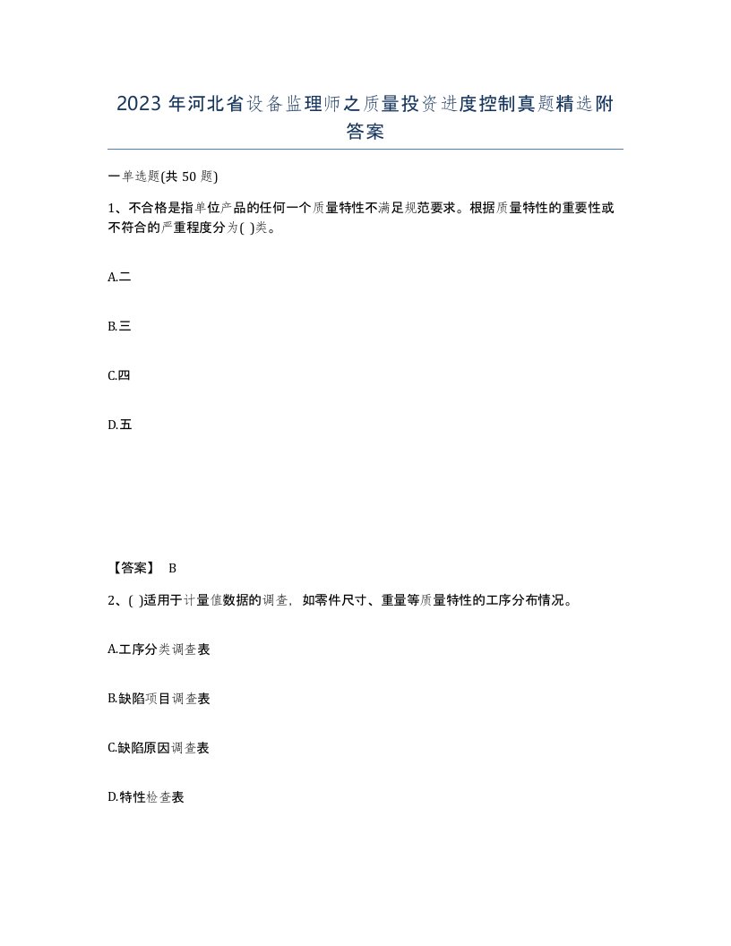 2023年河北省设备监理师之质量投资进度控制真题附答案