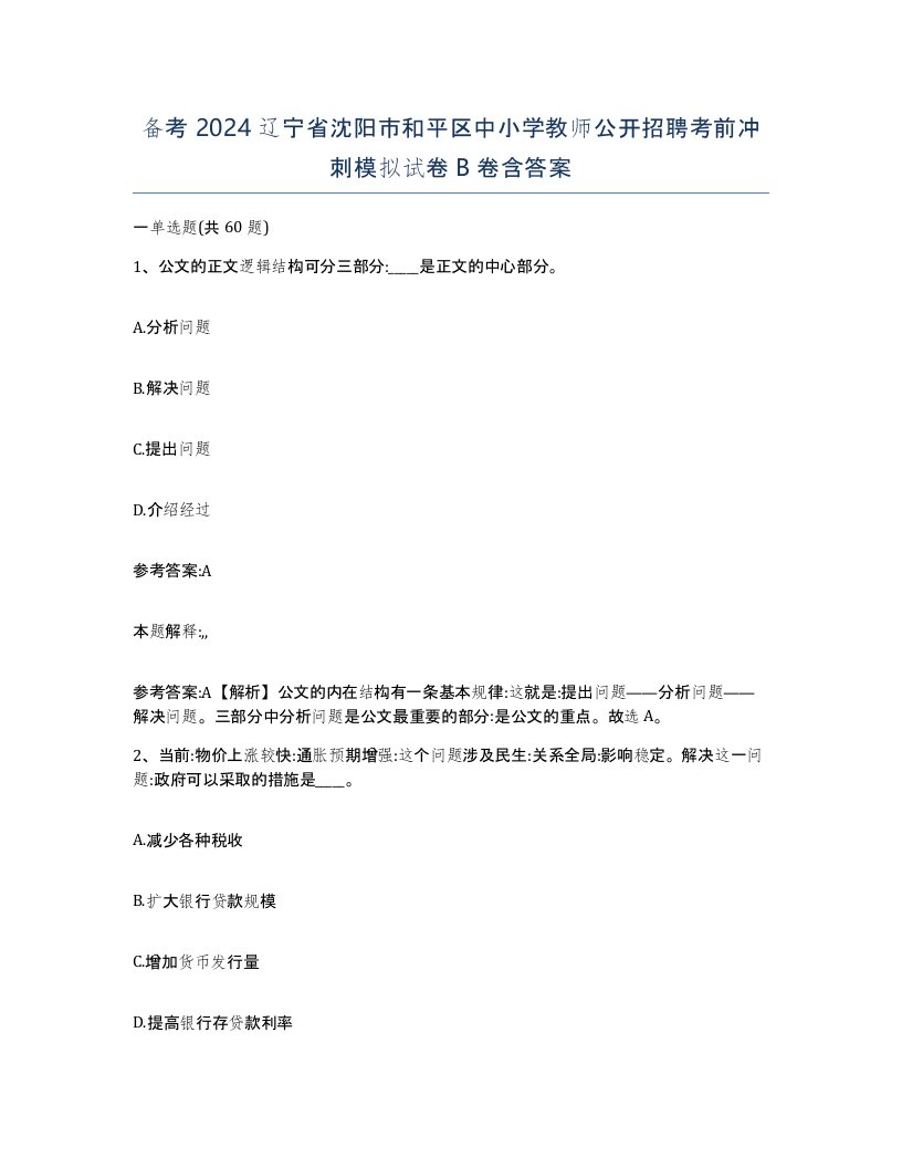 备考2024辽宁省沈阳市和平区中小学教师公开招聘考前冲刺模拟试卷B卷含答案