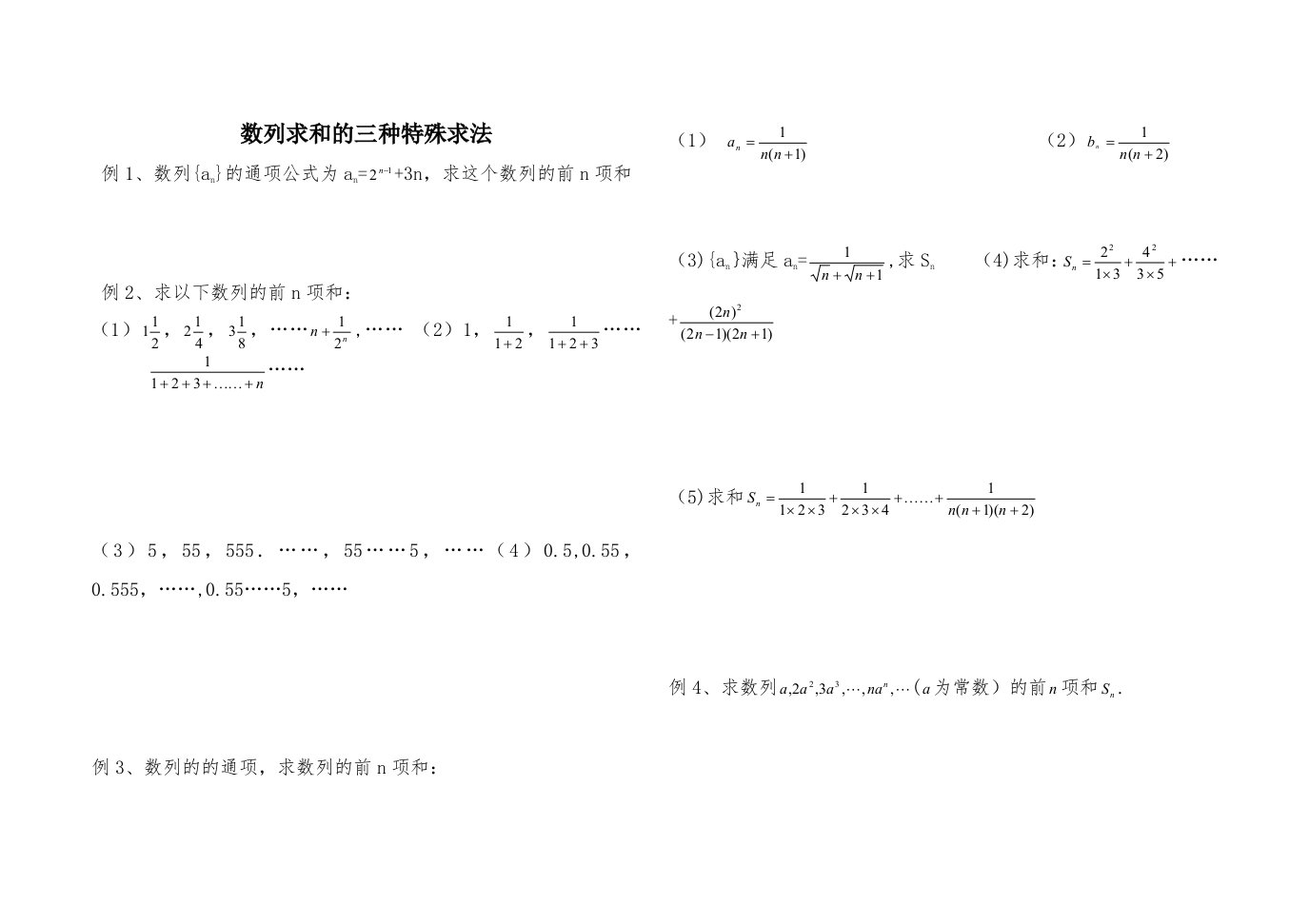 数列求和裂项法