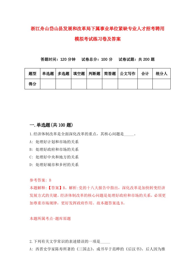 浙江舟山岱山县发展和改革局下属事业单位紧缺专业人才招考聘用模拟考试练习卷及答案第3次