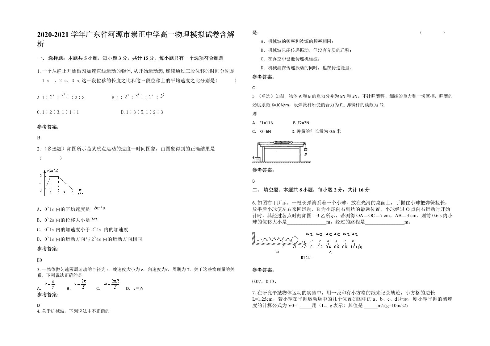 2020-2021学年广东省河源市崇正中学高一物理模拟试卷含解析