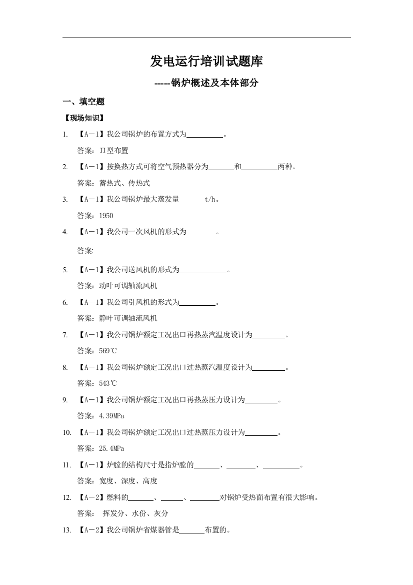 发电运行培训试题库-----锅炉概述及本体部分