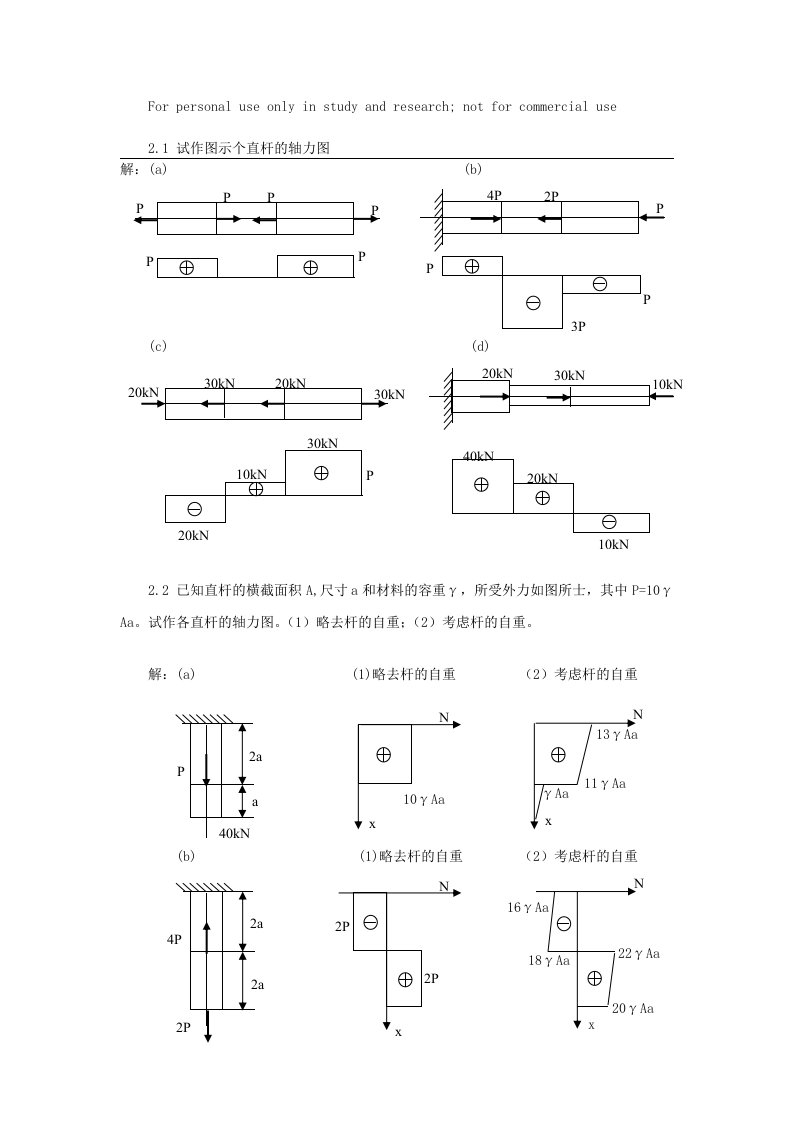 材料力学作业解答2-3章供参习