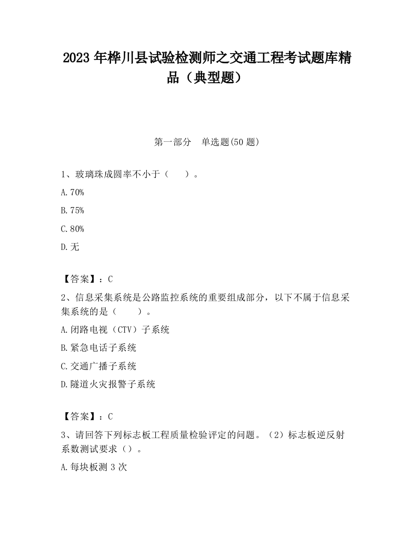 2023年桦川县试验检测师之交通工程考试题库精品（典型题）