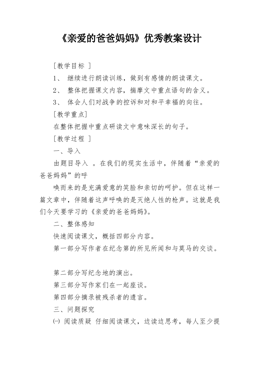 《亲爱的爸爸妈妈》优秀教案设计