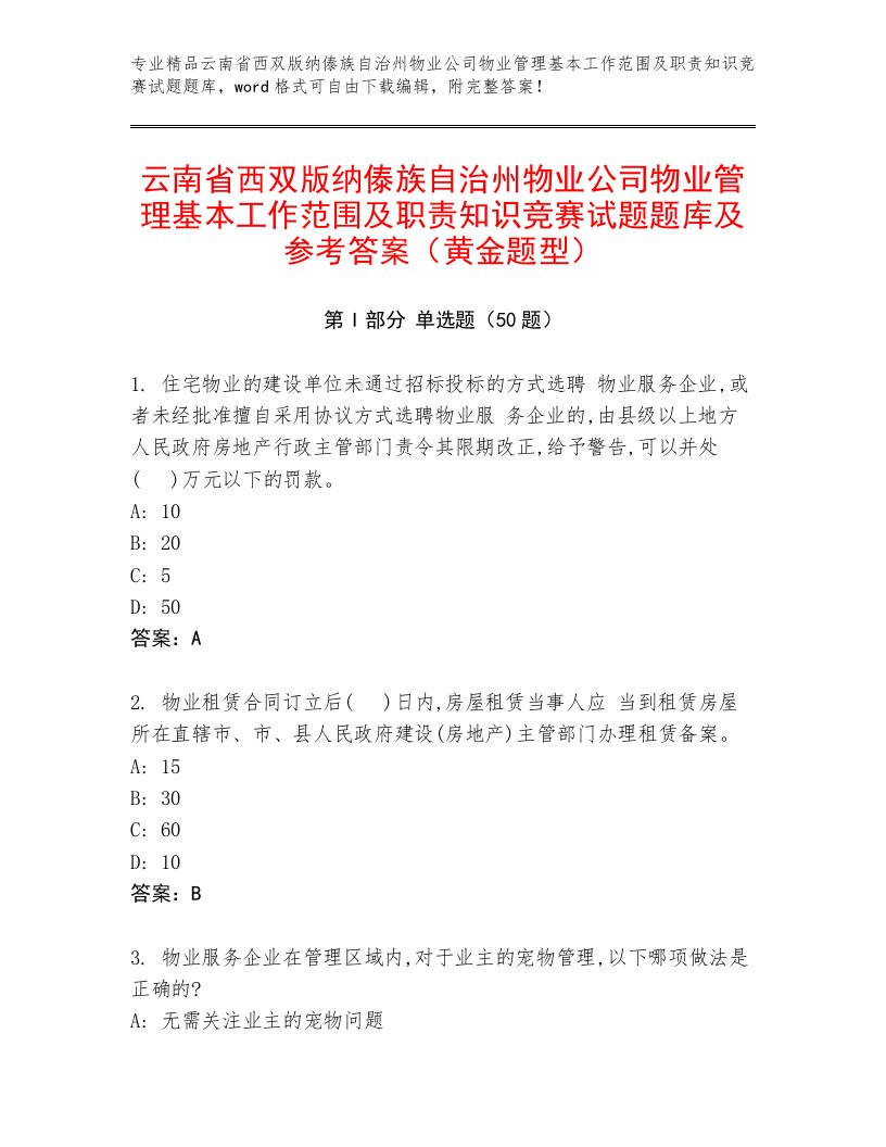 云南省西双版纳傣族自治州物业公司物业管理基本工作范围及职责知识竞赛试题题库及参考答案（黄金题型）