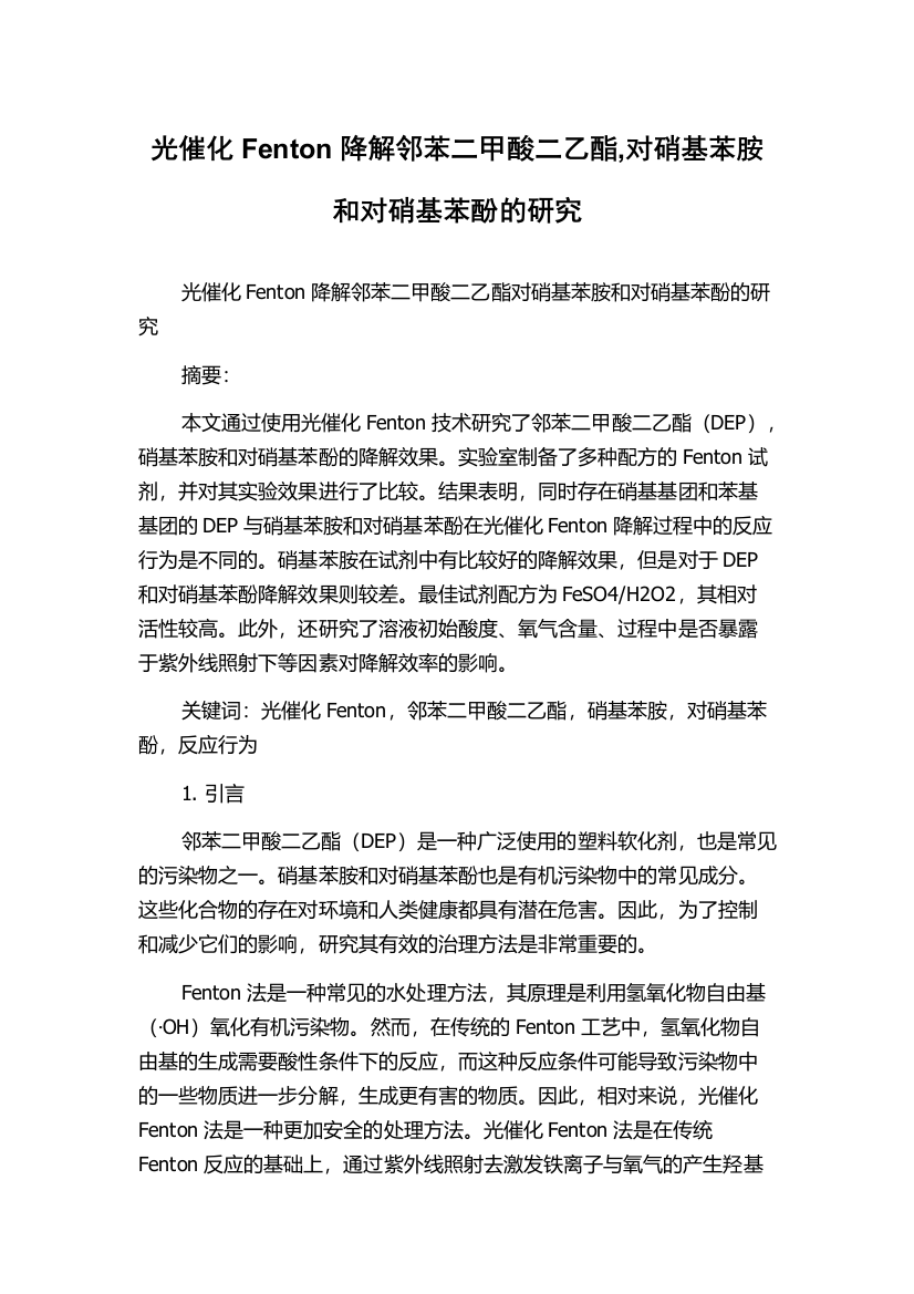 光催化Fenton降解邻苯二甲酸二乙酯,对硝基苯胺和对硝基苯酚的研究