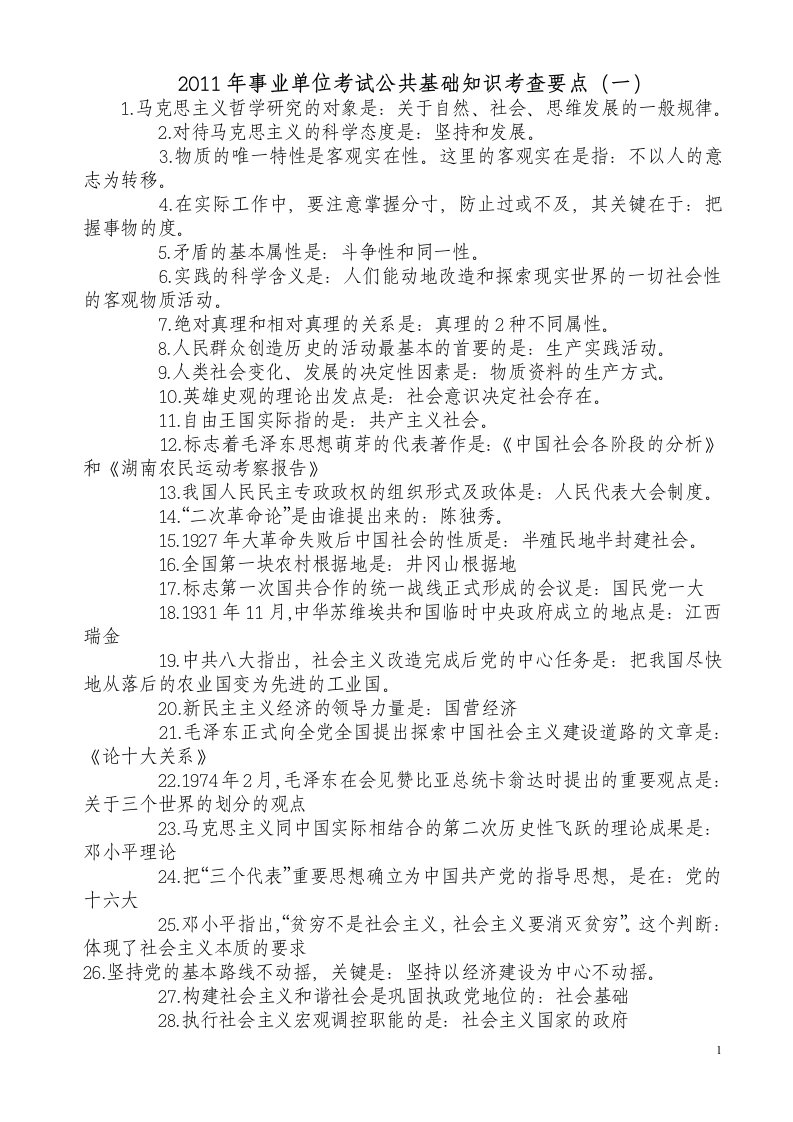 2011年事业单位考试公共基础知识考查要点