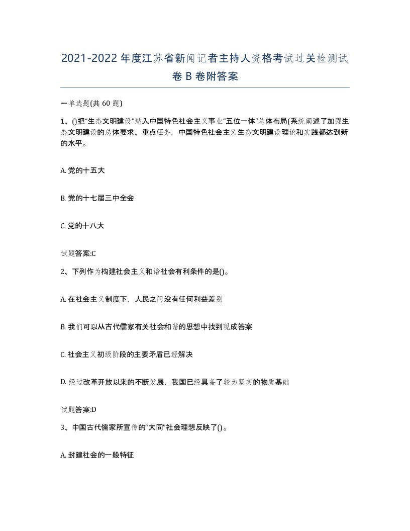 2021-2022年度江苏省新闻记者主持人资格考试过关检测试卷B卷附答案