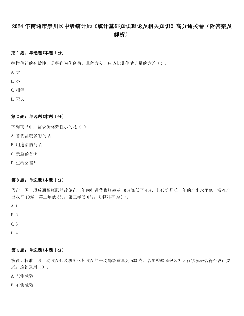 2024年南通市崇川区中级统计师《统计基础知识理论及相关知识》高分通关卷（附答案及解析）