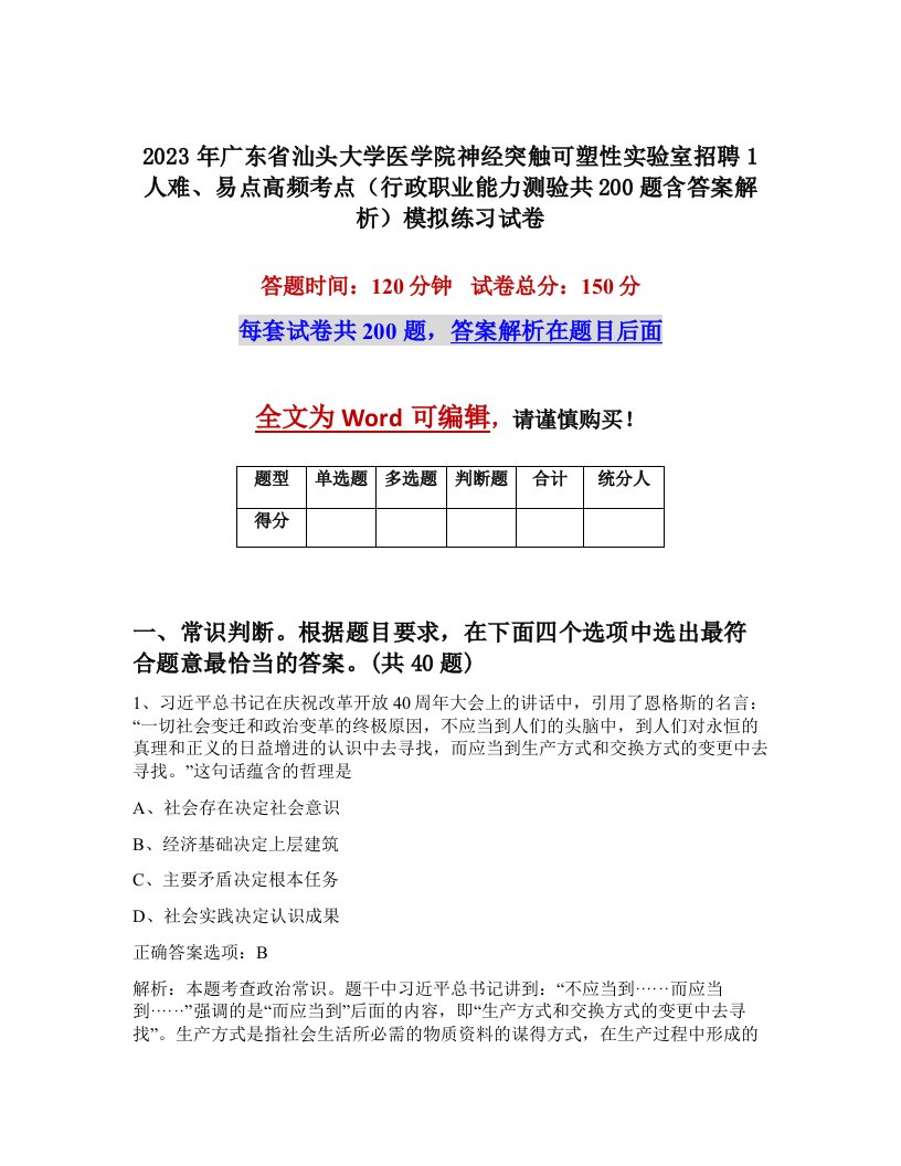 2023年广东省汕头大学医学院神经突触可塑性实验室招聘1人难易点高频考点行政职业能力测验共200题含答案解析模拟练习试卷