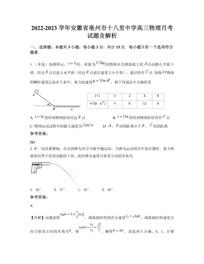 2022-2023学年安徽省亳州市十八里中学高三物理月考试题含解析