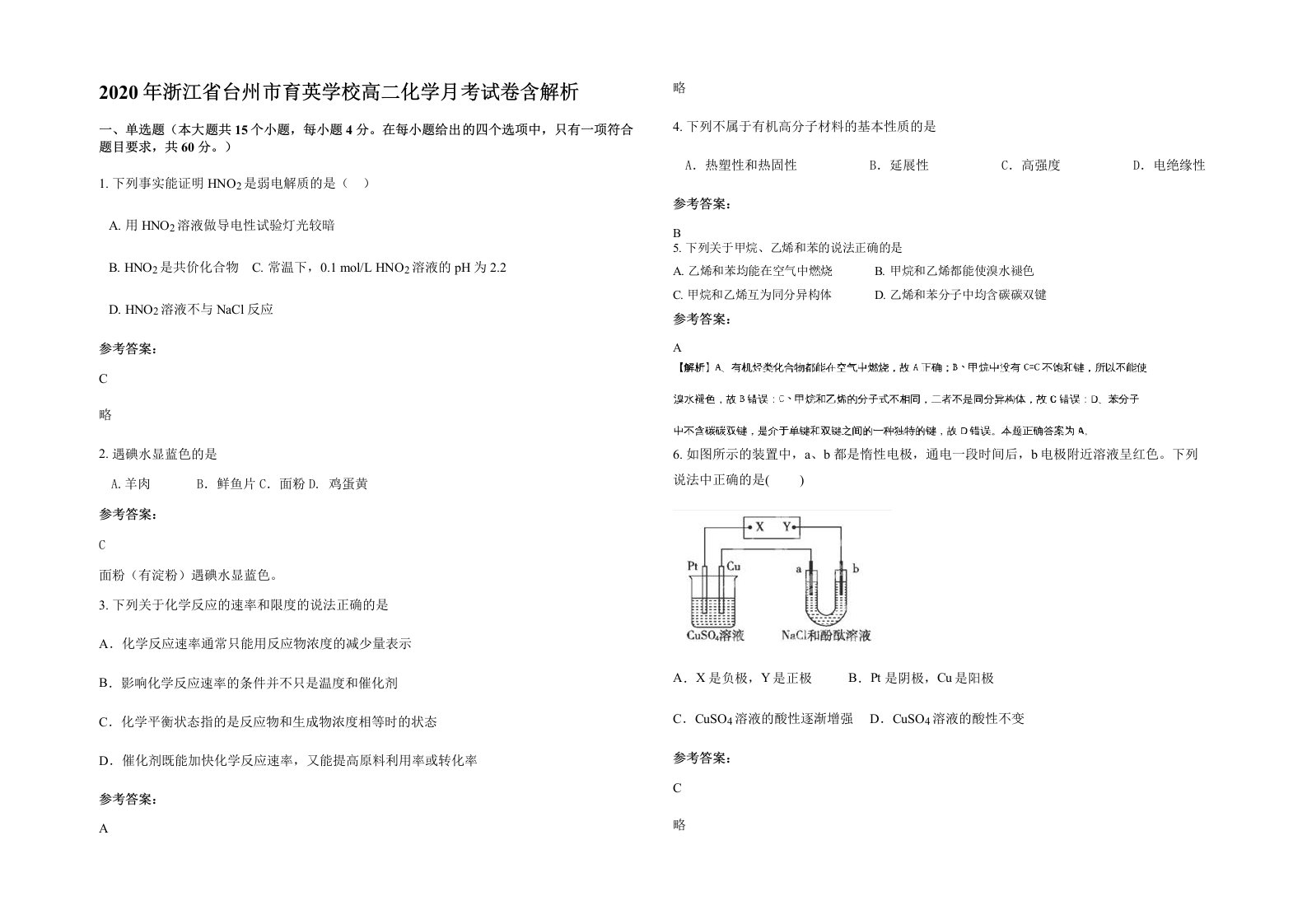 2020年浙江省台州市育英学校高二化学月考试卷含解析