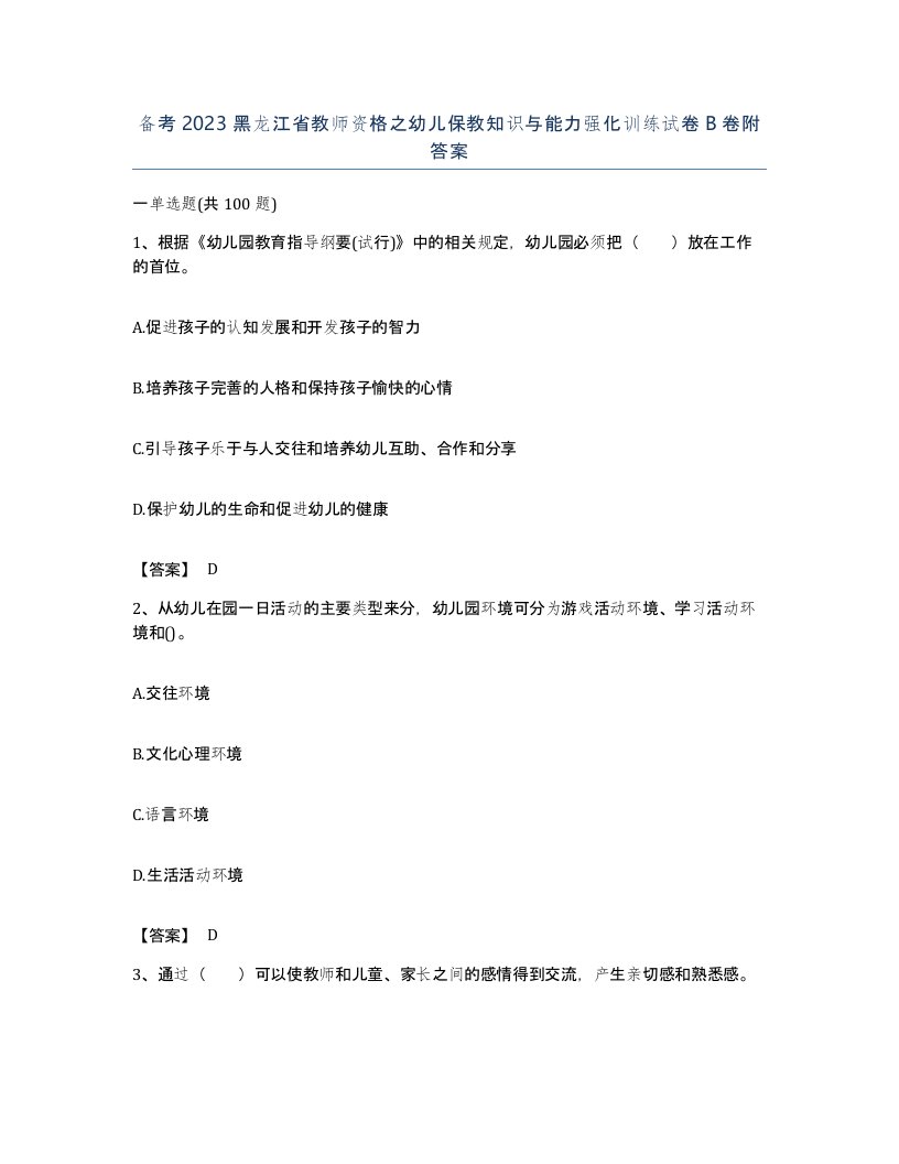 备考2023黑龙江省教师资格之幼儿保教知识与能力强化训练试卷B卷附答案