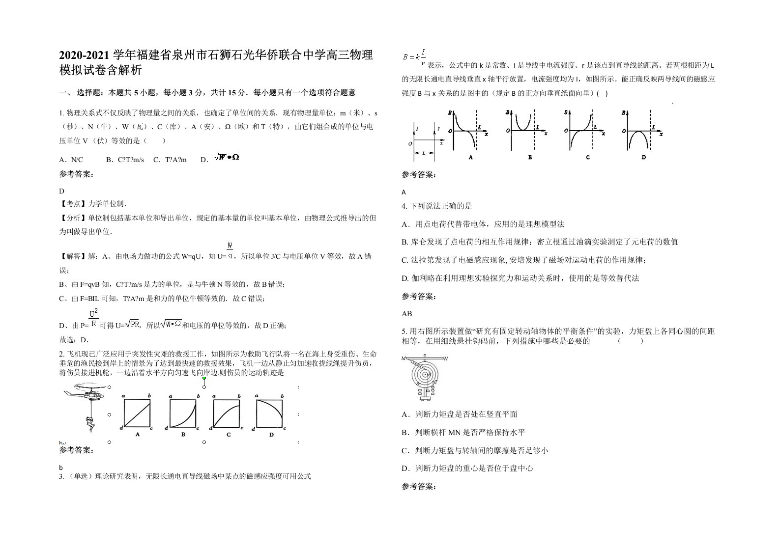 2020-2021学年福建省泉州市石狮石光华侨联合中学高三物理模拟试卷含解析