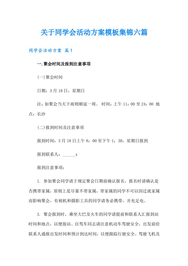 关于同学会活动方案模板集锦六篇