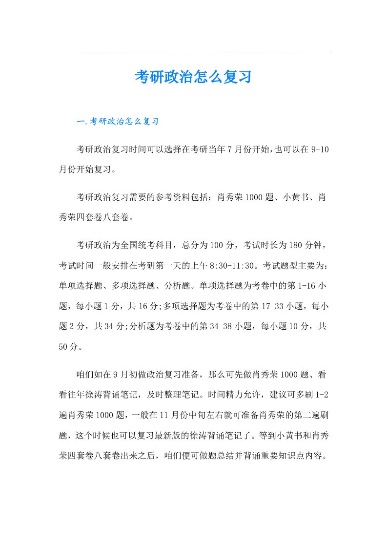 考研政治怎么复习