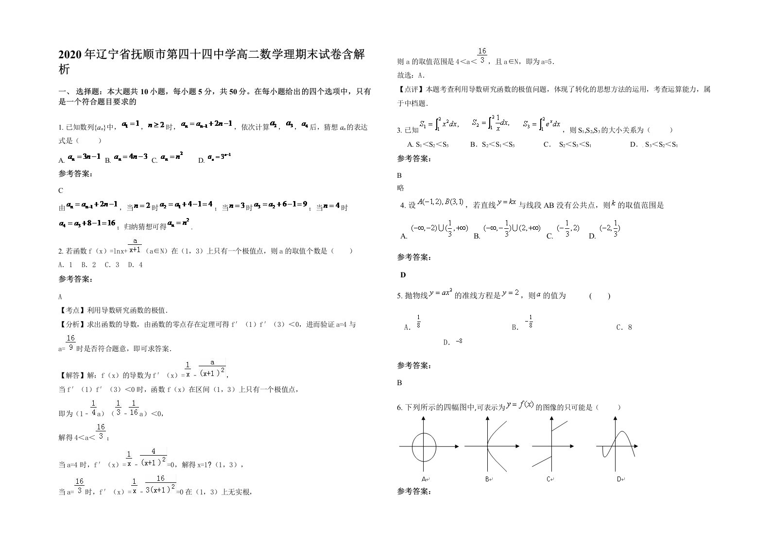 2020年辽宁省抚顺市第四十四中学高二数学理期末试卷含解析