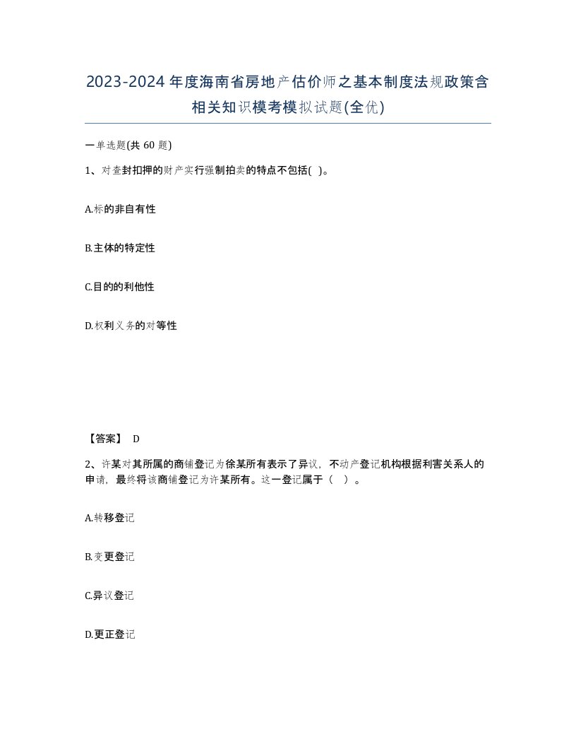 2023-2024年度海南省房地产估价师之基本制度法规政策含相关知识模考模拟试题全优