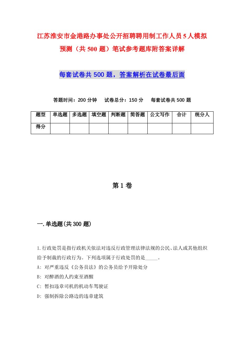 江苏淮安市金港路办事处公开招聘聘用制工作人员5人模拟预测共500题笔试参考题库附答案详解