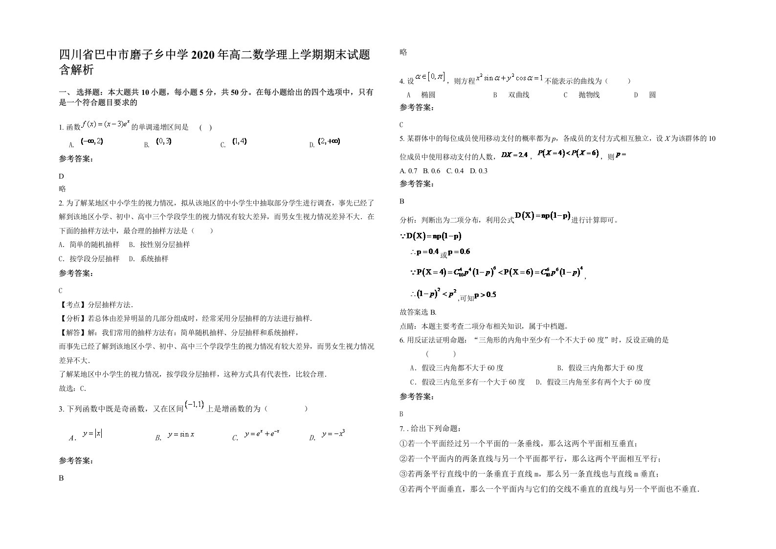 四川省巴中市磨子乡中学2020年高二数学理上学期期末试题含解析