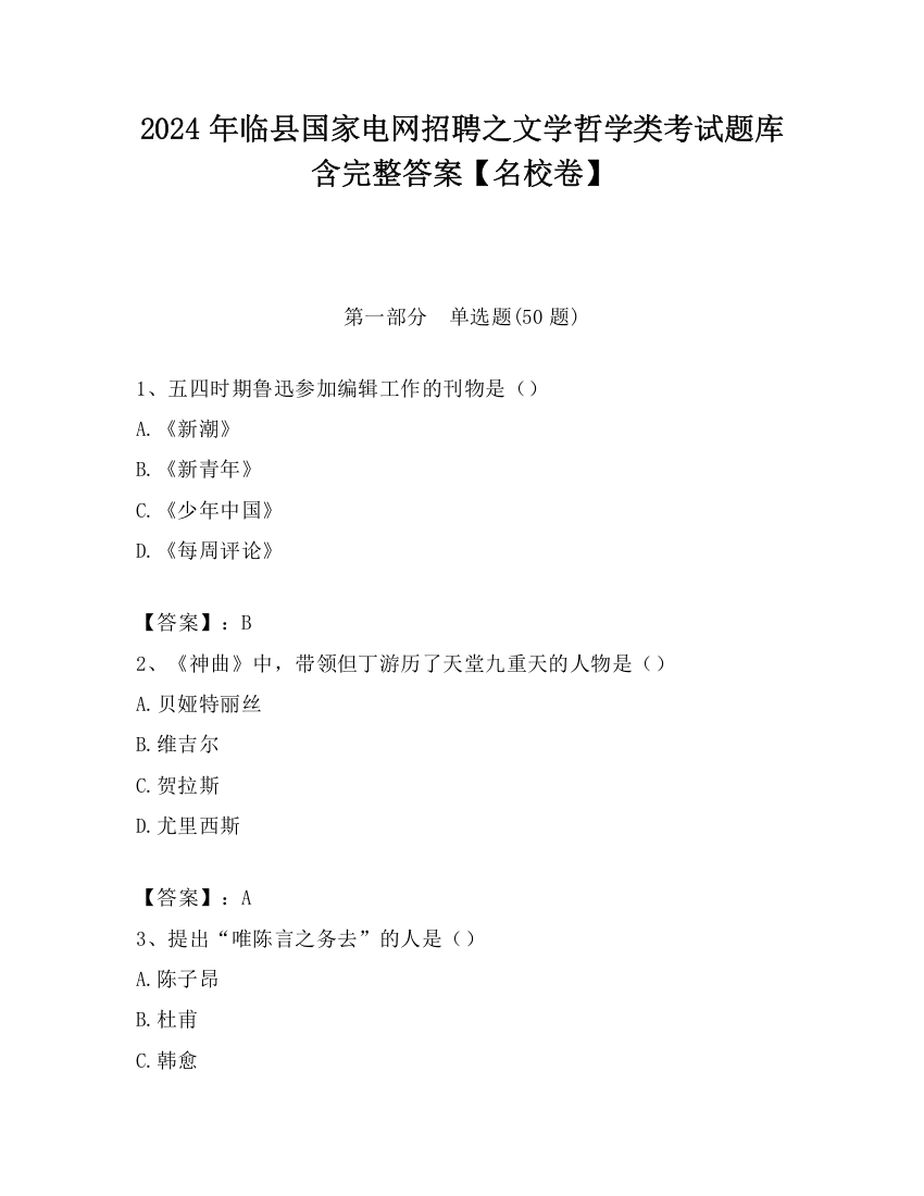 2024年临县国家电网招聘之文学哲学类考试题库含完整答案【名校卷】