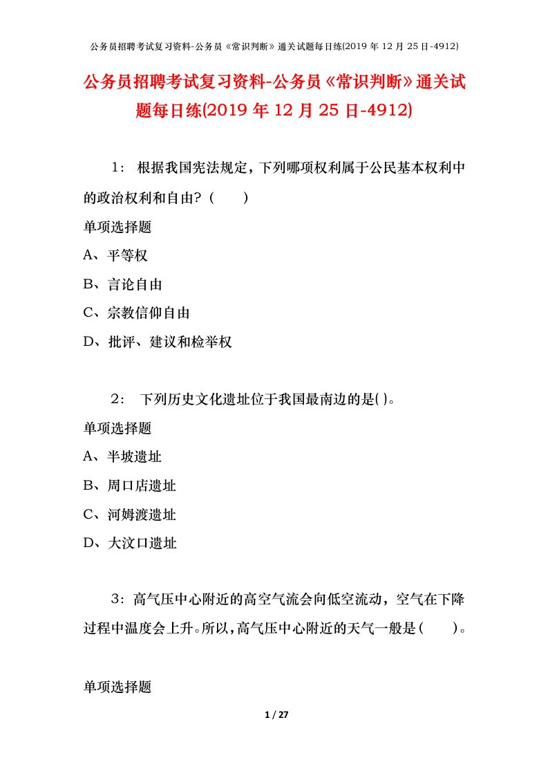 公务员招聘考试复习资料-公务员常识判断通关试题每日练2019年12月25日-4912