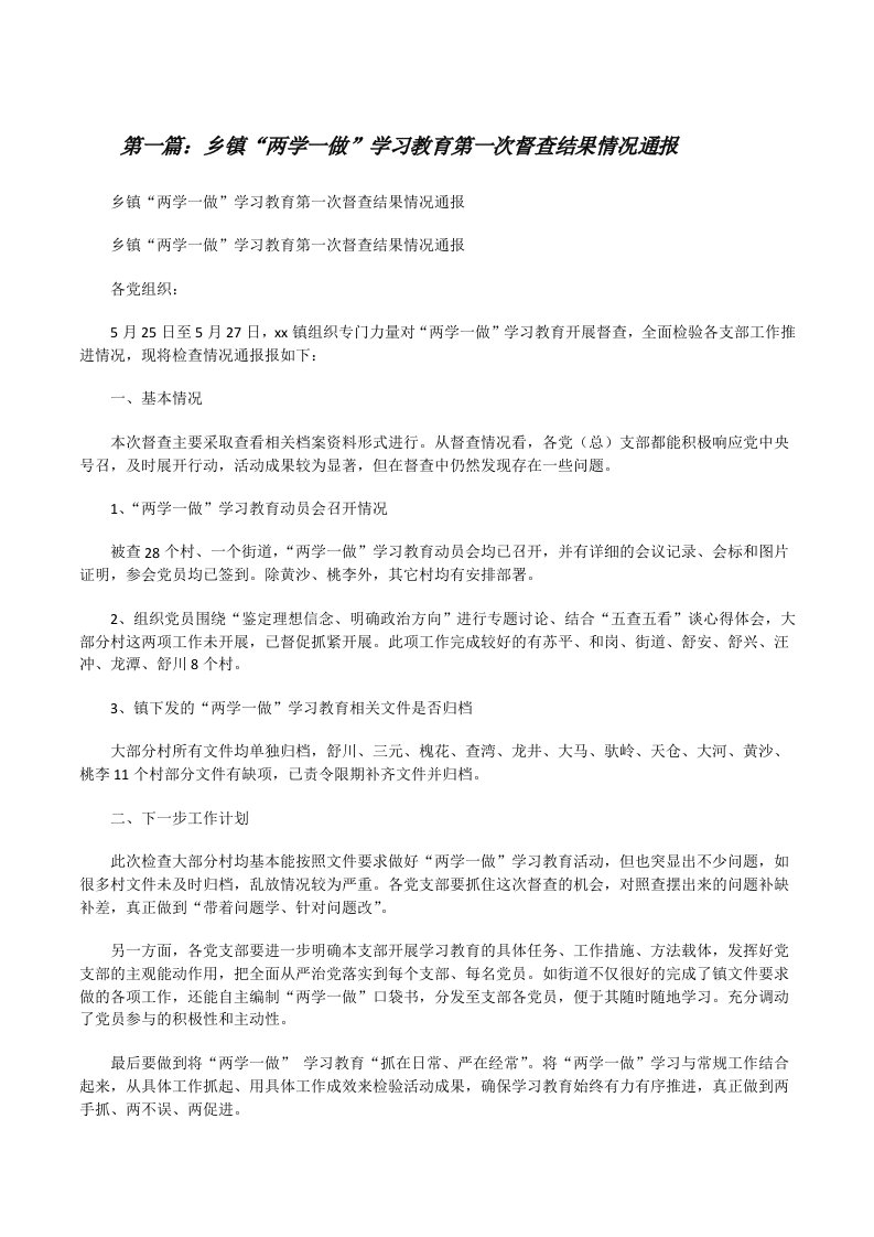 乡镇“两学一做”学习教育第一次督查结果情况通报[修改版]