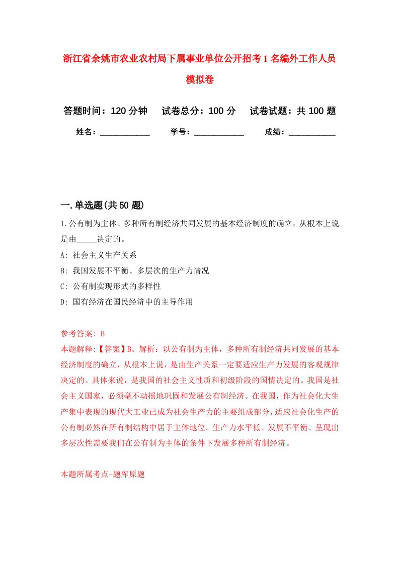 浙江省余姚市农业农村局下属事业单位公开招考1名编外工作人员模拟卷4