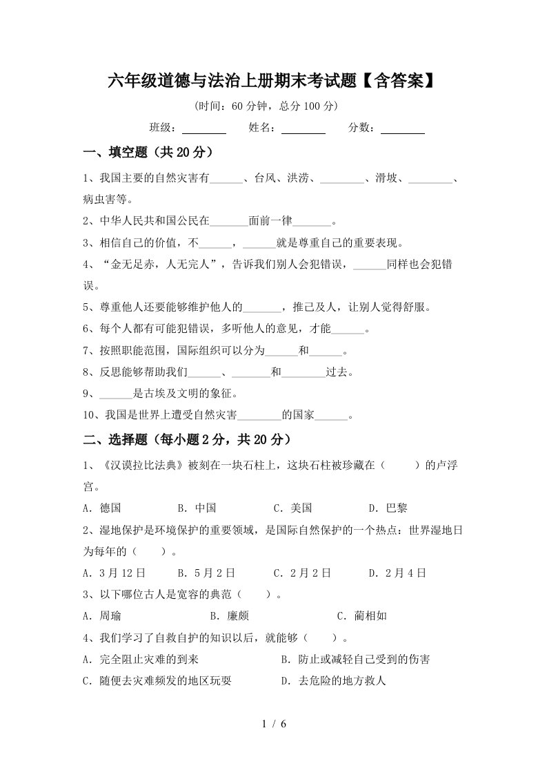 六年级道德与法治上册期末考试题含答案