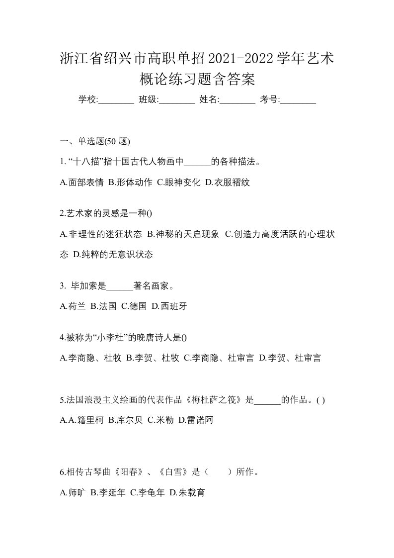 浙江省绍兴市高职单招2021-2022学年艺术概论练习题含答案