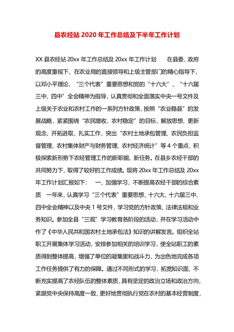 县农经站2020年工作总结及下半年工作计划