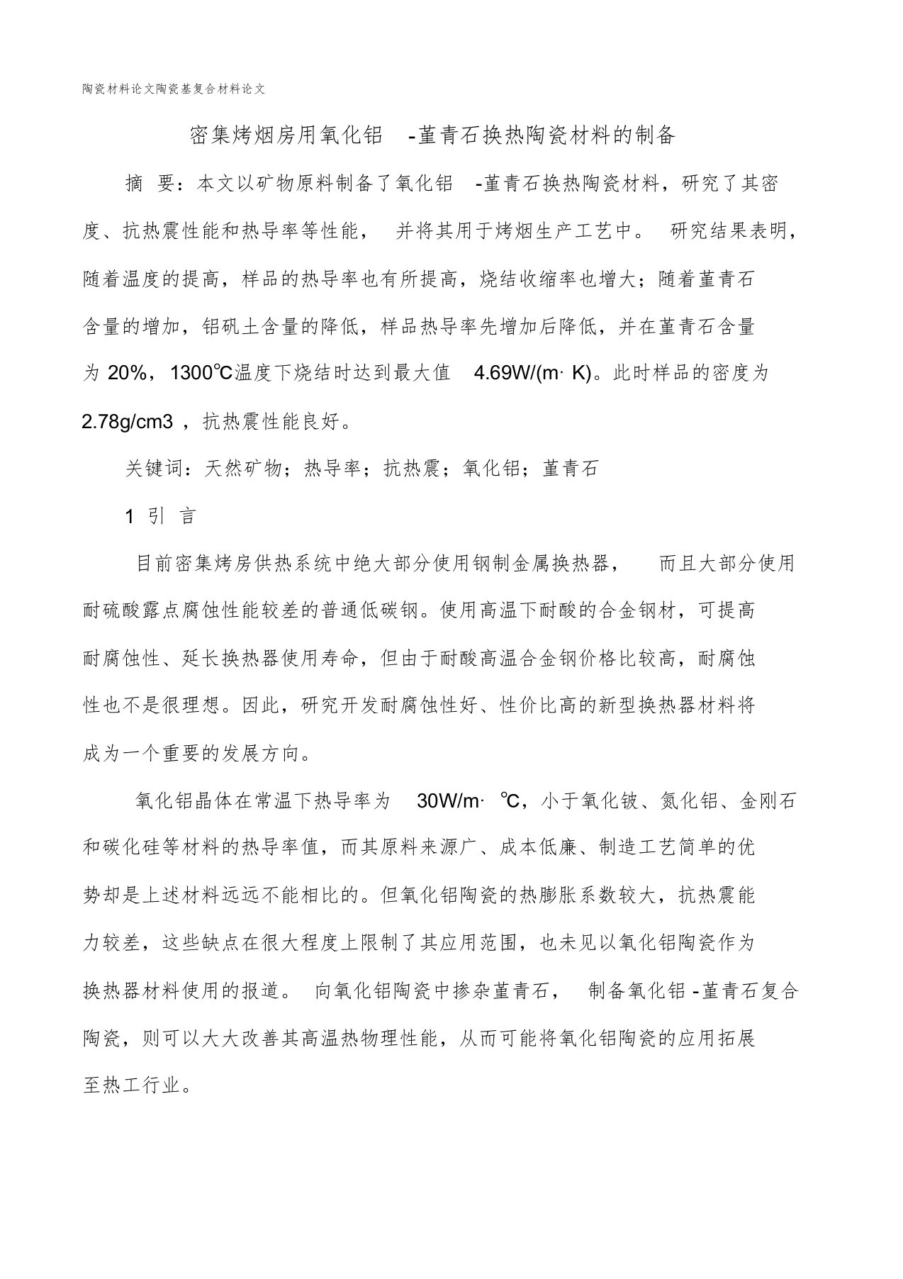 2011年陶瓷材料论文陶瓷基复合材料论文文件