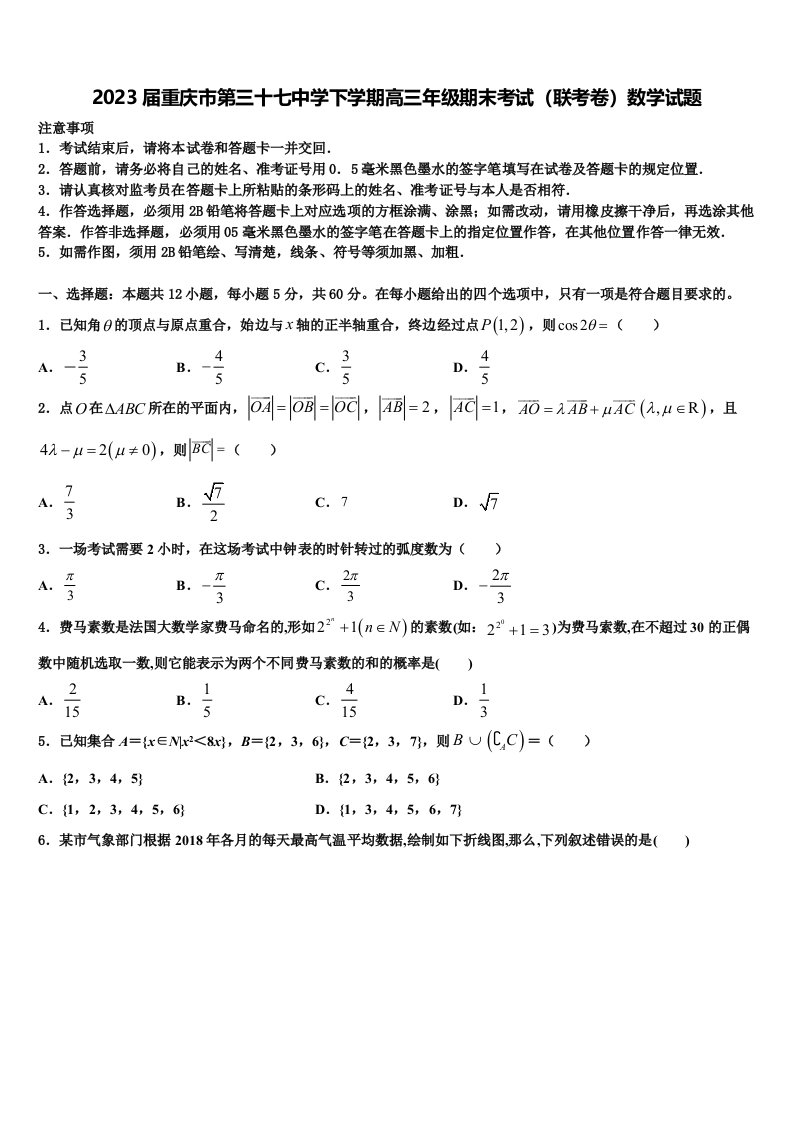 2023届重庆市第三十七中学下学期高三年级期末考试（联考卷）数学试题含解析